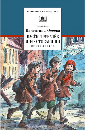 Васек Трубачев и его товарищи. Книга 3