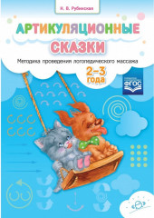 Артикуляционные сказки
