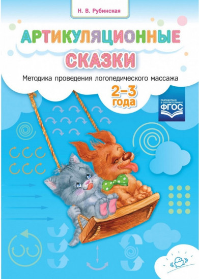 Артикуляционные сказки