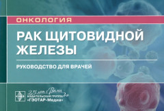 Рак щитовидной железы. Руководство