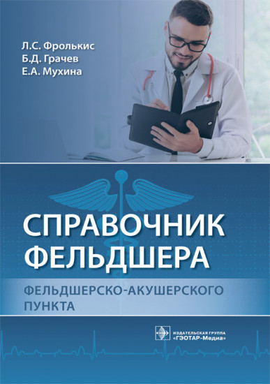 Справочник фельдшера