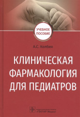 Клиническая фармакология для педиатров