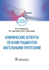 Клинические аспекты лечения пациентов