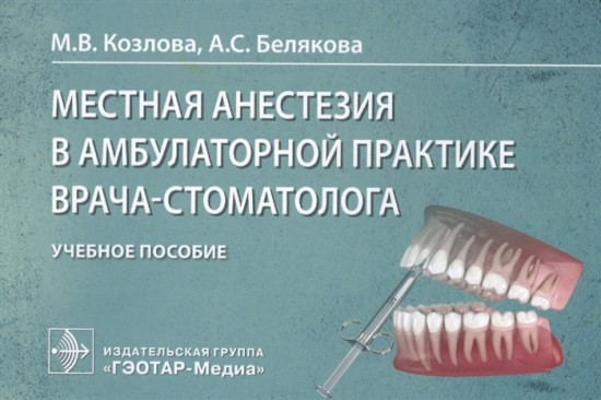 Местная анестезия в амбулаторной практике врача-стоматолога. Учебное пособие