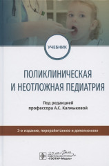 Поликлиническая и неотложная педиатрия