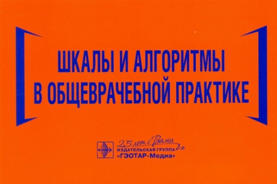 Шкалы и алгоритмы во врачебной  практике