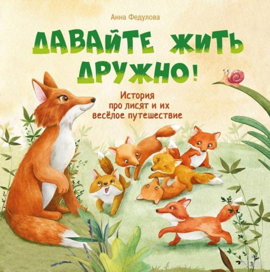 Давайте жить дружно!