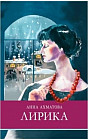 Лирика. Ахматова