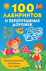 100 лабиринтов и перепутанных дорожек