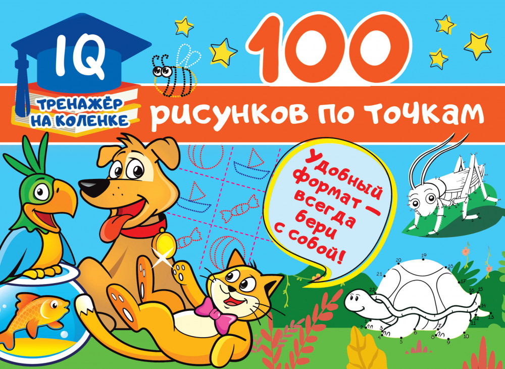 100 рисунков по точкам | IQ-тренажер на коленке