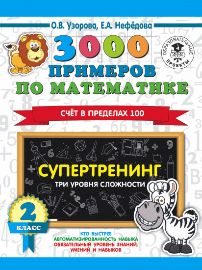 3000 примеров по математике. Супертренинг