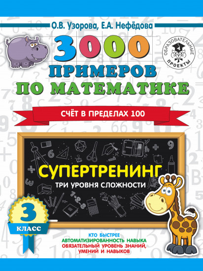 3000 примеров по математике. Супертренинг
