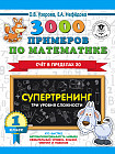 3000 примеров по математике. Супертренинг. Три уровня сложности. Счет в пределах 20. 1 класс