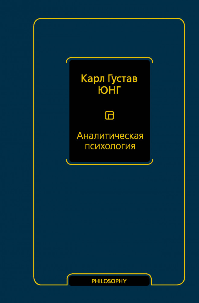 Аналитическая психология | Философия – Neoclassic