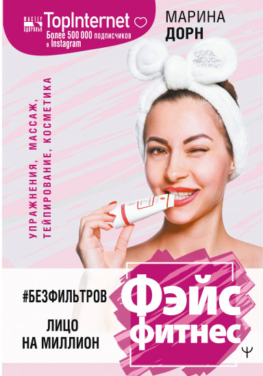#БЕЗ ФИЛЬТРОВ. Фэйсфитнес