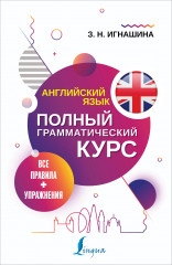Английский язык. Все правила и упражнения