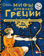 Мифы Древней Греции