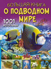 Большая книга о подводном мире