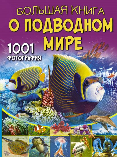 Большая книга о подводном мире