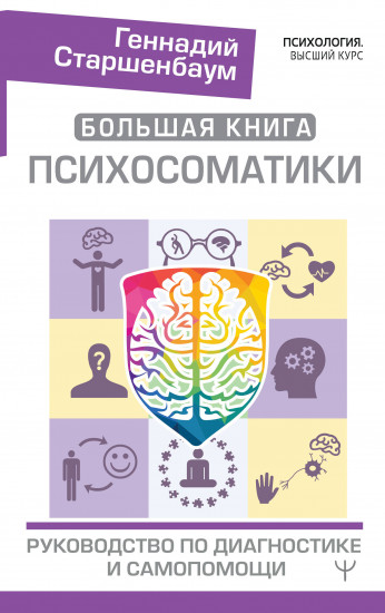 Большая книга психосоматики