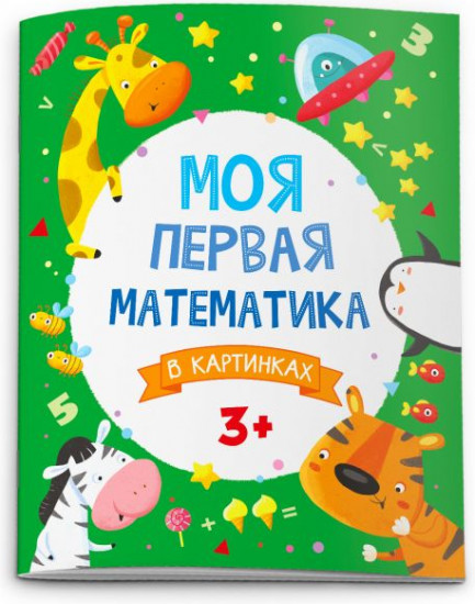 Моя первая математика в картинках