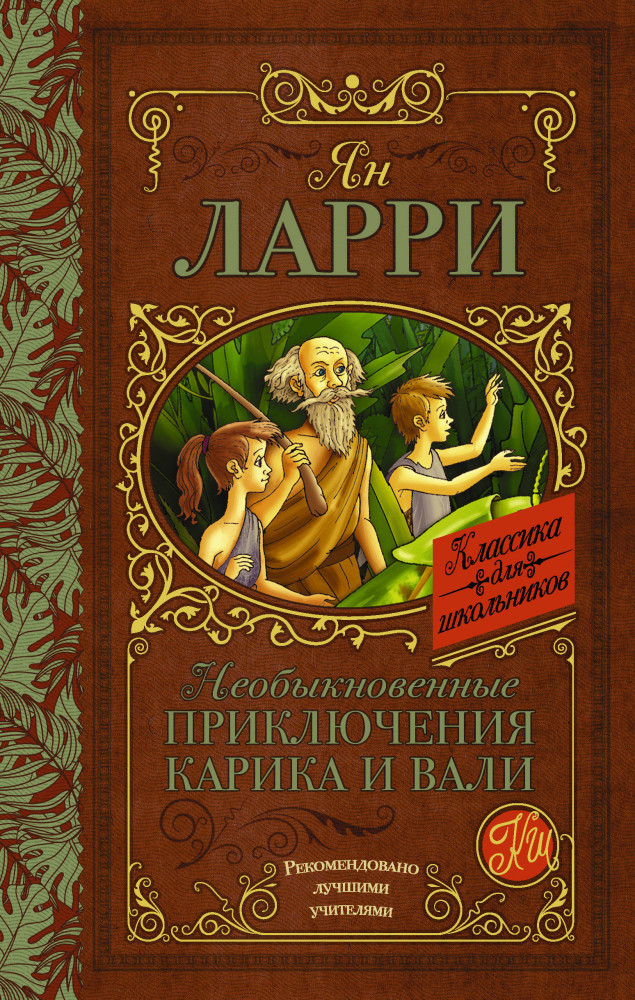 Необыкновенные приключения Карика и Вали | Классика для школьников