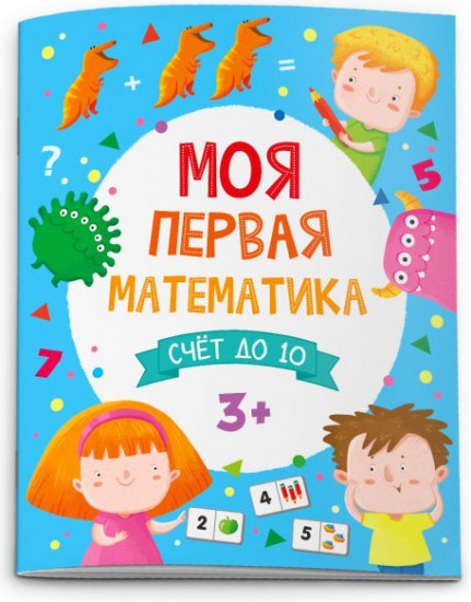 Счет до десяти