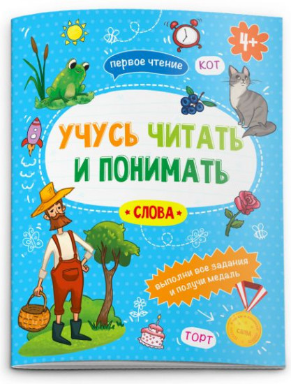 Учусь читать и понимать «Слова»