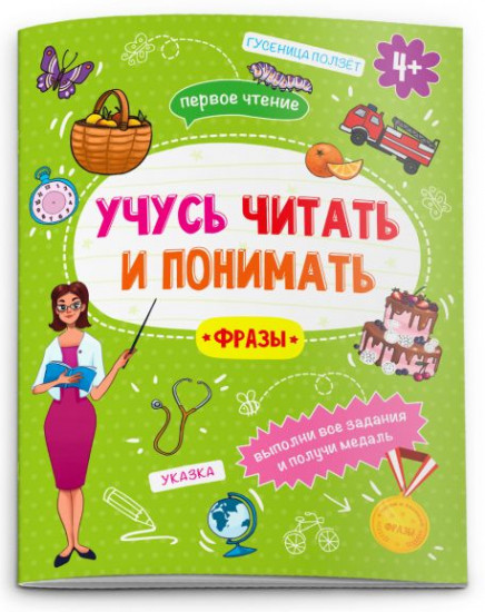 Учусь читать и понимать «Фразы»