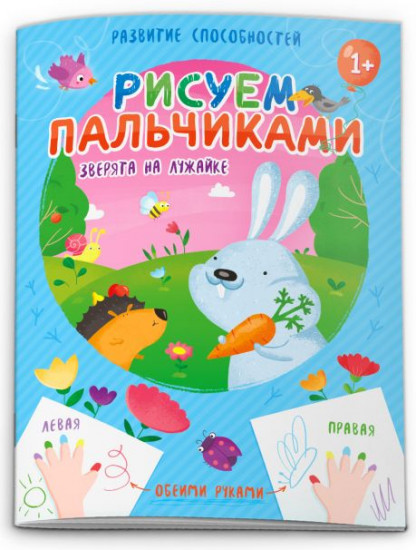 Рисуем пальчиками «Зверята на лужайке»