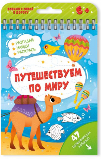 Книжка с заданиями «Путешествуем по миру»