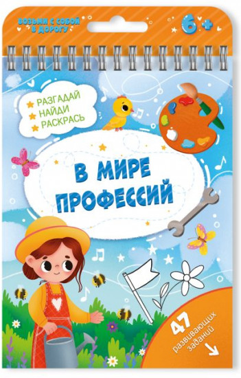 Книжка с заданиями «В мире профессий»