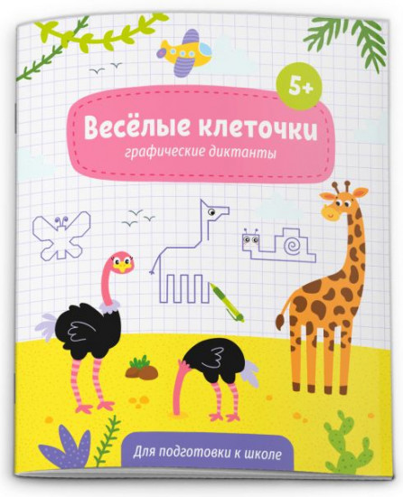 Веселые клеточки