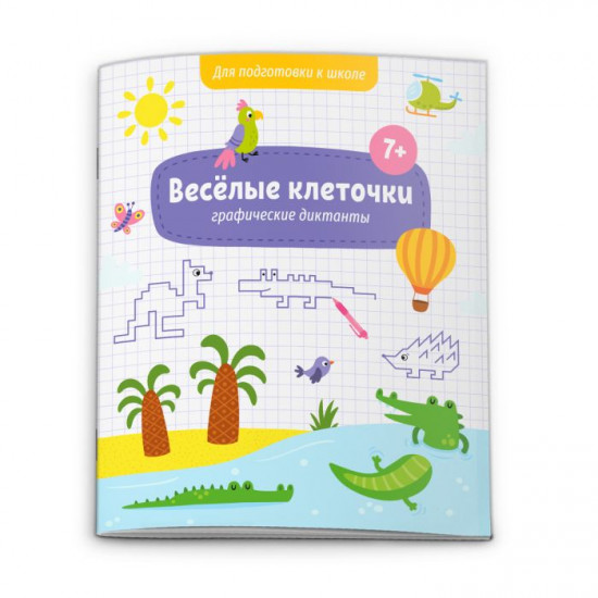 Веселые клеточки