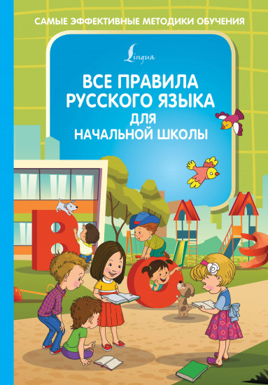 Все правила русского языка