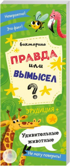 Книжка-веер «Удивительные животные»