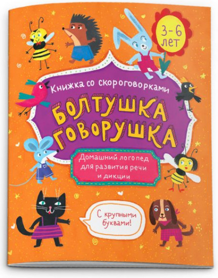 Болтушка-говорушка