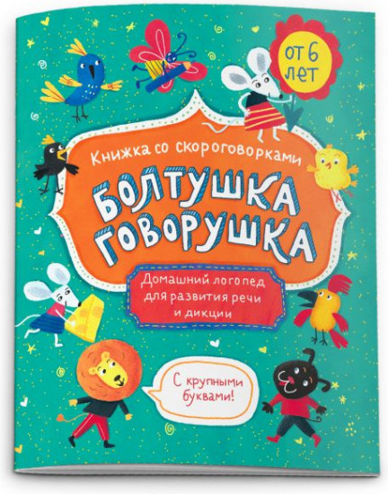 Болтушка-говорушка