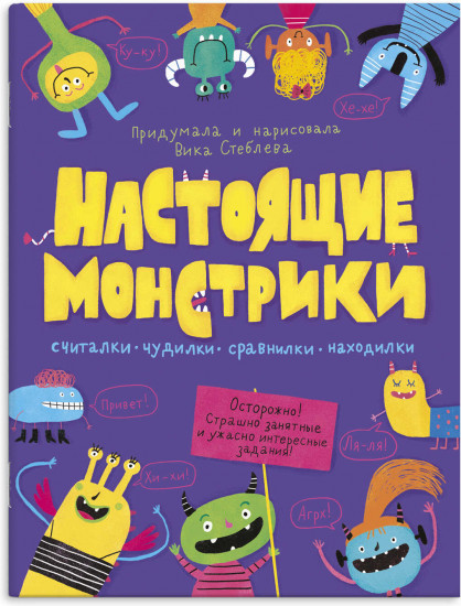 Книжка с заданиями «Настоящие монстрики»