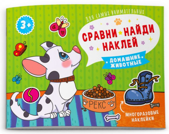 Сравни, найди, приклей. Домашние животные