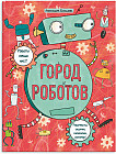 Город роботов