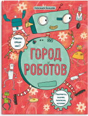 Город роботов