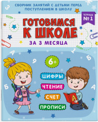 Подготовка к школе «Тетрадь № 1»