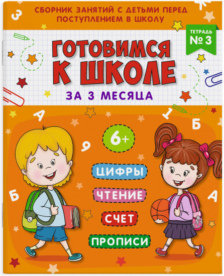 Подготовка к школе «Тетрадь № 3»