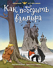 Как победить вампира