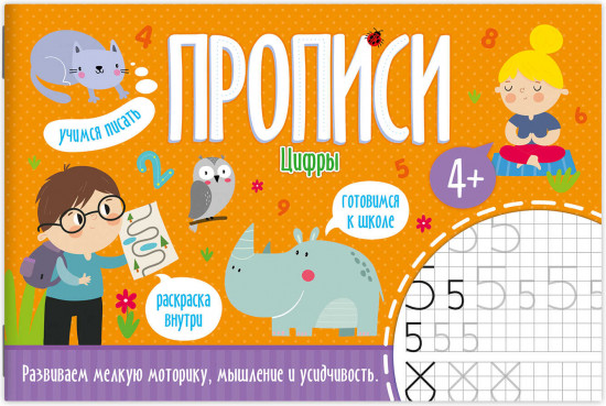 Пропись «Цифры»