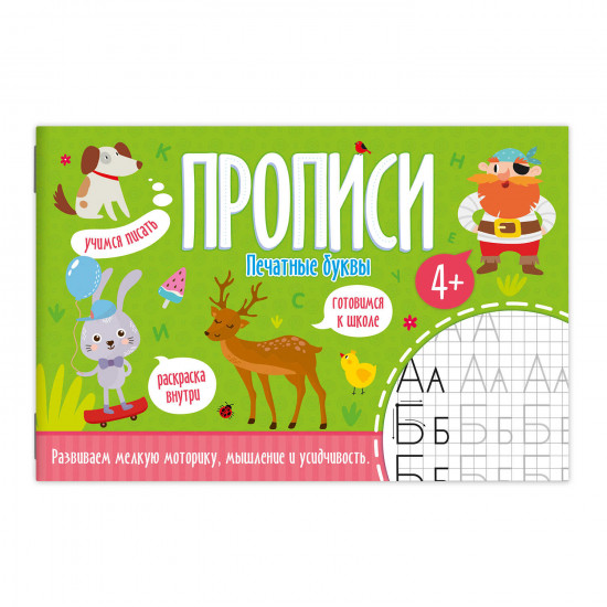 Пропись «Печатные буквы»