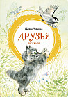 Друзья. Рассказы