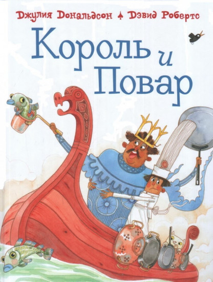 Король и повар