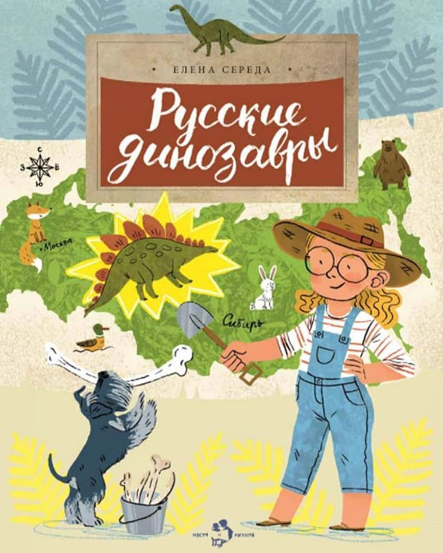 Русские динозавры | Настя и Никита